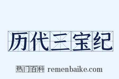 历代三宝纪是什么意思的图片